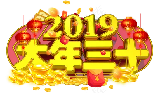 大年三十3D金色字体设计 大年三十3D金色字体设计