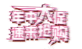 618电商节年中大促速来抢购红色故障风免扣分层艺术字