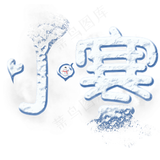 中国传统节气二十四节气小寒