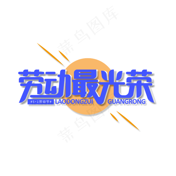 劳动最光荣艺术字