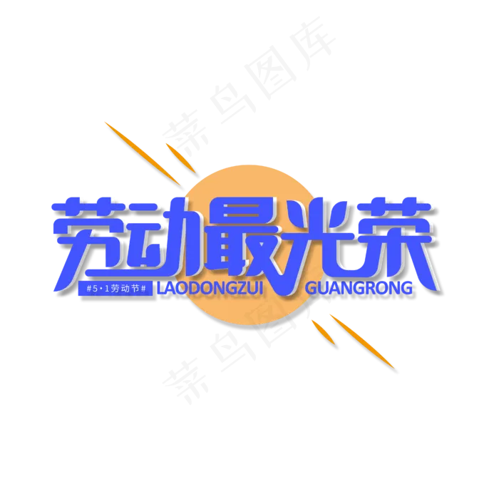 劳动最光荣艺术字(1612X1612)eps,ai矢量模版下载