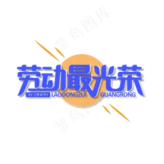 劳动最光荣艺术字