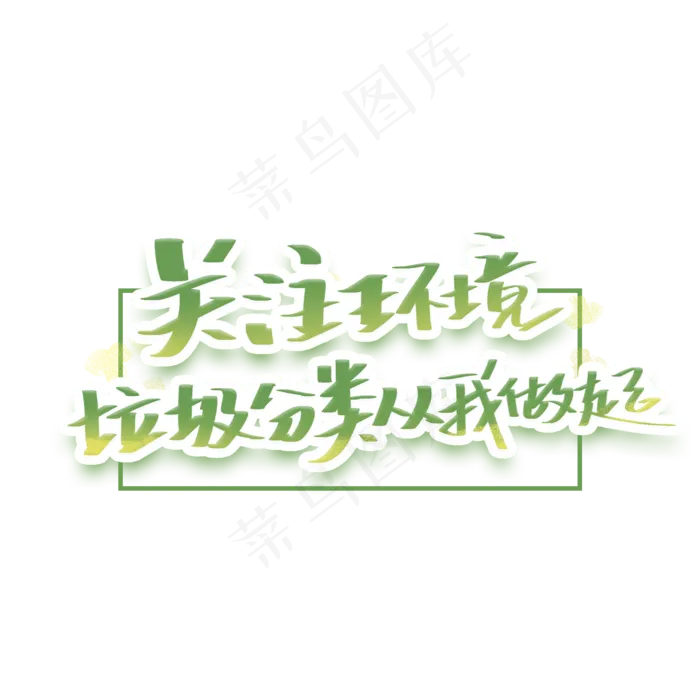 关注环境垃圾分类从我做起创意字体