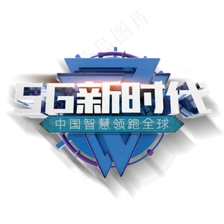5G新时代艺术字