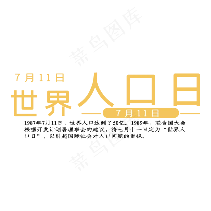世界人口日黄色简约时尚文案(2000X2000(DPI:150))ai矢量模版下载