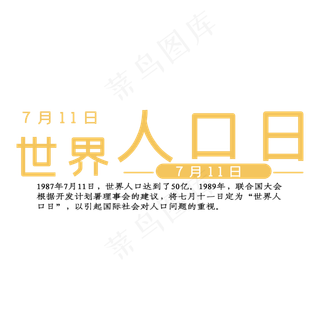 世界人口日黄色简约时尚文案