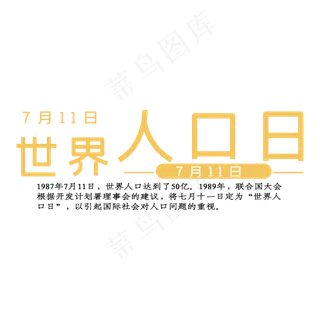世界人口日黄色简约时尚文案