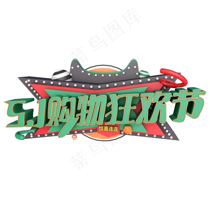 5.1黄金周购物狂欢节劳动节欢度五一创意字艺术字菜鸟图库原创