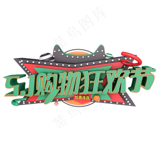 5.1黄金周购物狂欢节劳动节欢度五一创意字艺术字菜鸟图库原创