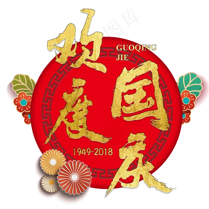 欢度国庆国庆节纪念日大气金色红色喜庆毛笔