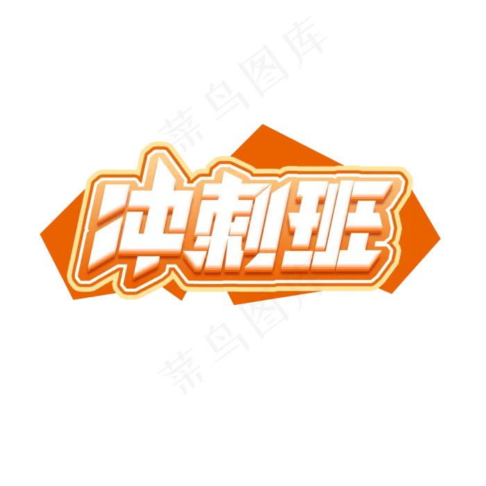 冲刺班创意艺术字设计(2345X2345(DPI:150))psd模版下载