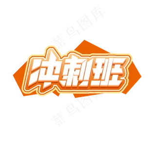 冲刺班创意艺术字设计