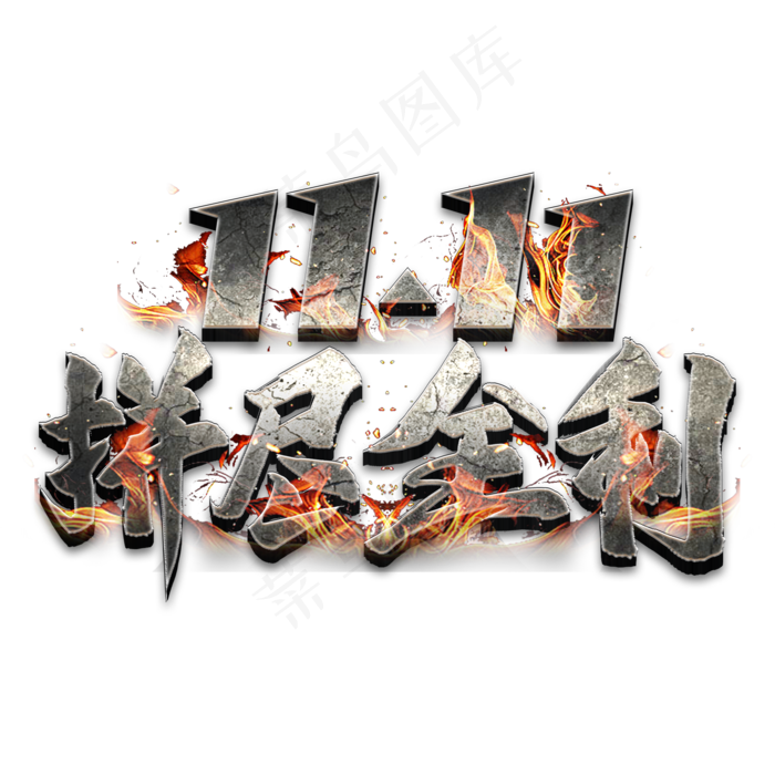 双11拼尽全利艺术字(2000X2000(DPI:300))psd模版下载