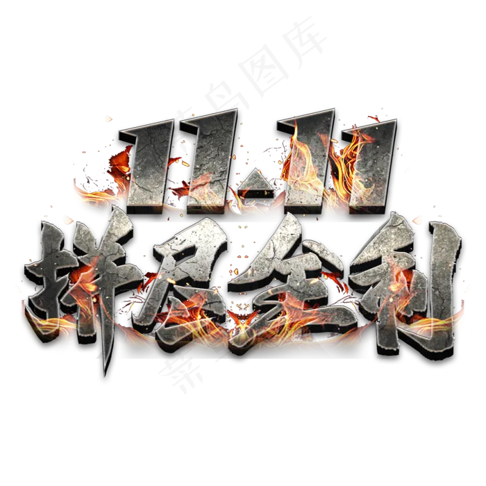双11拼尽全利艺术字(2000X2000(DPI:300))psd模版下载
