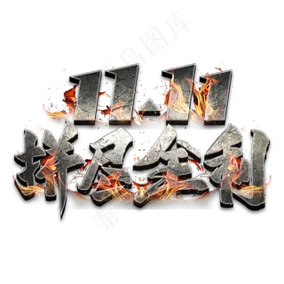 双11拼尽全利艺术字