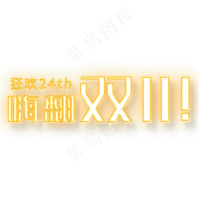 嗨翻双11狂欢24th(3000X3000(DPI:300))psd模版下载