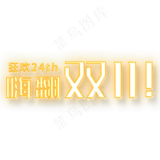 嗨翻双11狂欢24th