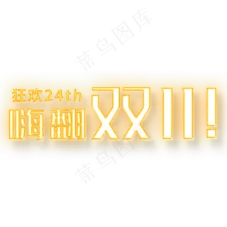嗨翻双11狂欢24th