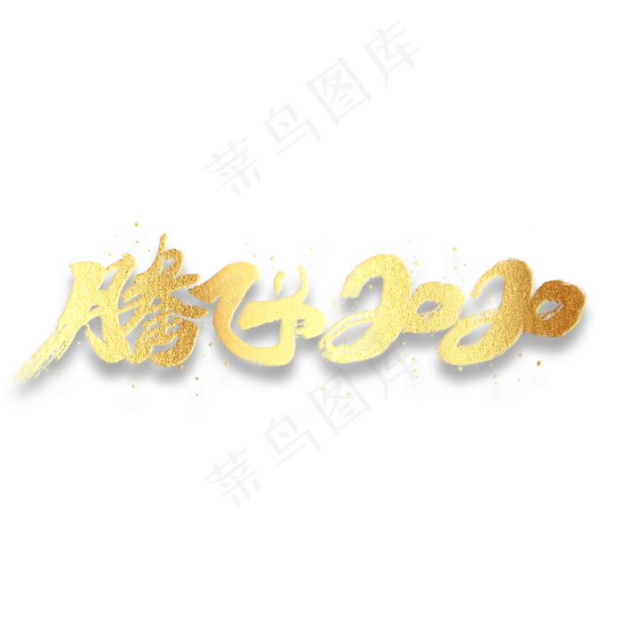 腾飞2020鼠年新年毛笔书法手绘字体(3000*3000px 	      )psd模版下载