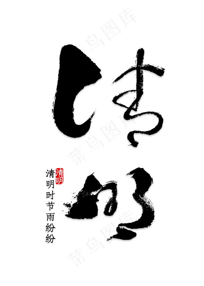 清明节水墨风字体(2000X2800(DPI:150))psd模版下载
