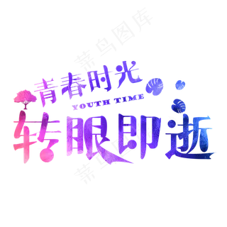 青春时光转眼即逝彩色卡通创意艺术字设计