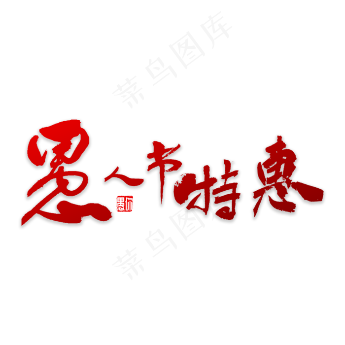 愚人节特惠书法(3000X3000(DPI:72))psd模版下载
