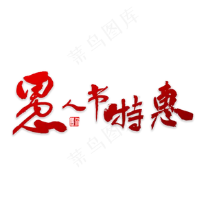 愚人节特惠书法
