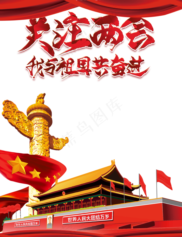 关注两会(2000X2600(DPI:72))psd模版下载
