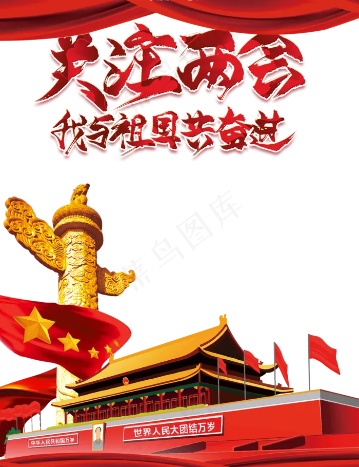 关注两会(2000X2600(DPI:72))psd模版下载