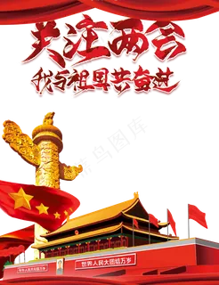 关注两会 关注两会