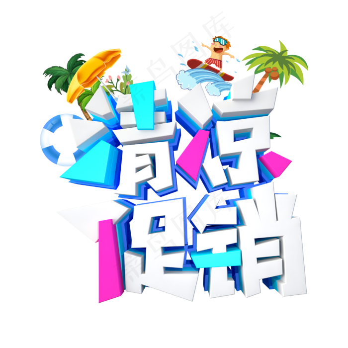 清凉促销字体设计(3000X3000(DPI:300))psd模版下载