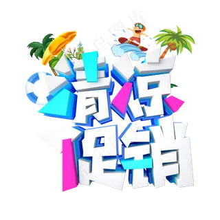 清凉促销字体设计