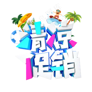 清凉促销字体设计