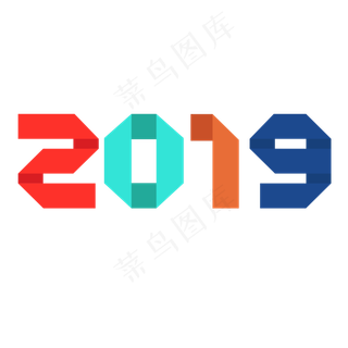 2019彩色数字png图