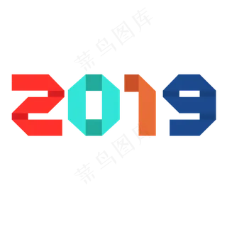 2019彩色数字png图