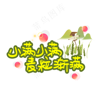 小满小满麦粒渐满