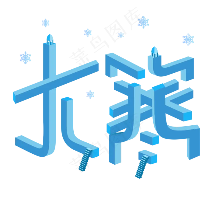 大寒矛盾空间立体字