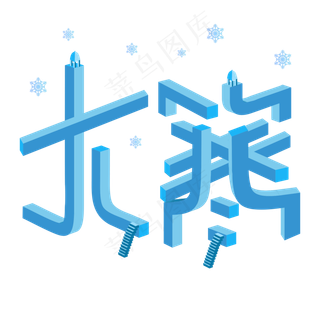 大寒矛盾空间立体字