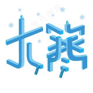 大寒矛盾空间立体字