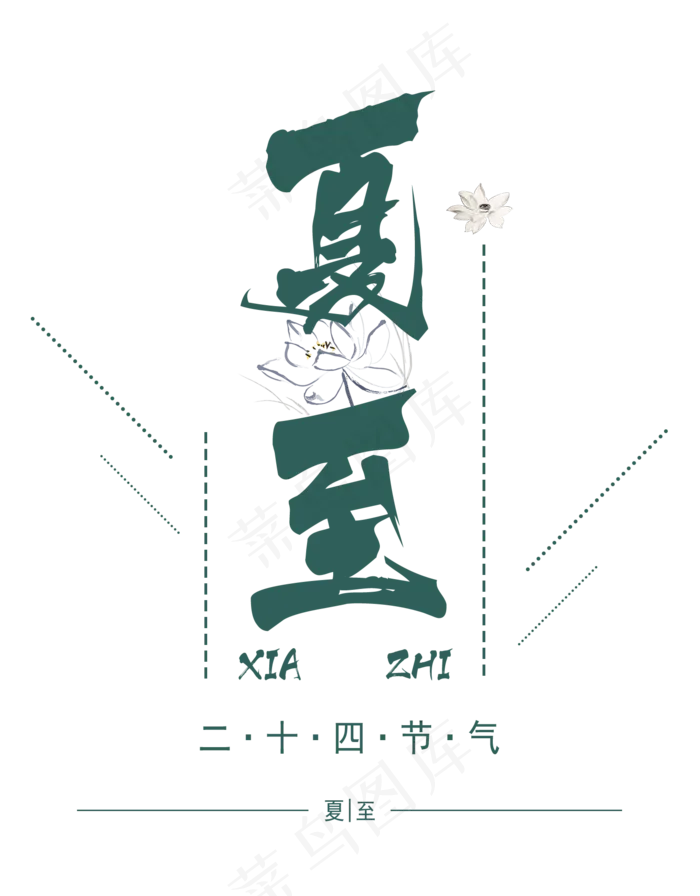 夏至二十四节气小清新艺术字(1500X1920(DPI:72))psd模版下载