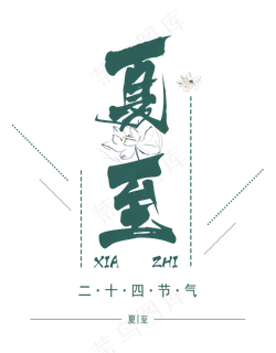 夏至二十四节气小清新艺术字