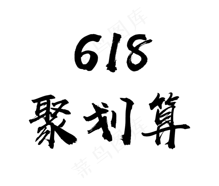 618聚划算促销毛笔艺术字(1028X871(DPI:72))psd模版下载