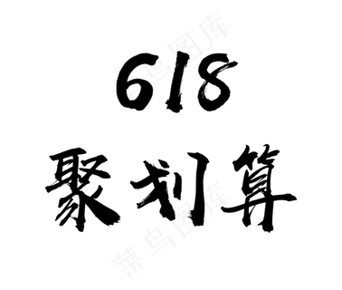 618聚划算促销毛笔艺术字