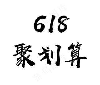 618聚划算促销毛笔艺术字