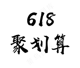 618聚划算促销毛笔艺术字