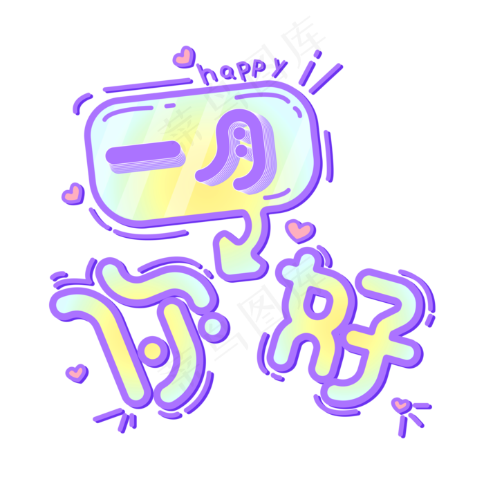 一月你好卡通字体PNG素材