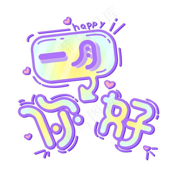 一月你好卡通字体PNG素材(2000X2000(DPI:300))psd模版下载