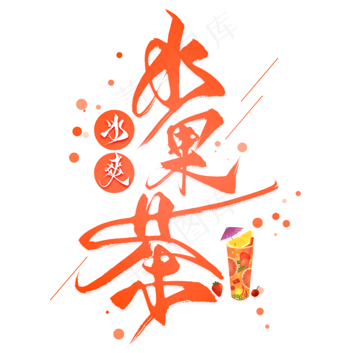 冰爽水果茶毛笔艺术字(2000X2000(DPI:300))psd模版下载