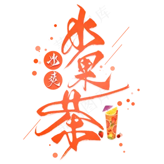 冰爽水果茶毛笔艺术字