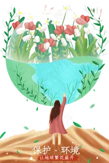 世界地球日环境保护